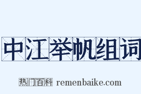 中江举帆组词是什么意思的图片